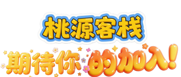 桃源客栈app软件主要功能介绍